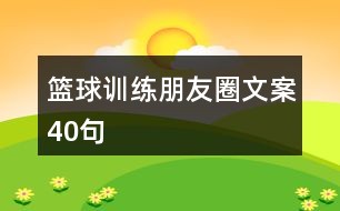 如何利用云平台进行篮球训练的效果评估_0